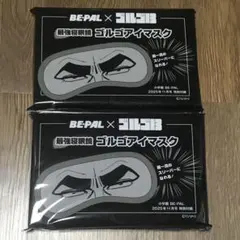 2個 ビーパル 11月号 付録 ゴルゴ13×BE-PAL　ゴルゴアイマスク