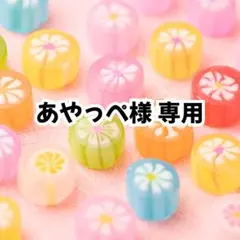 あやっぺ様 リクエスト 2点 まとめ商品