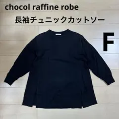 chocol raffine robe 長袖 チュニック カットソー F