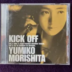 森下由実子 CD/キック・オフ