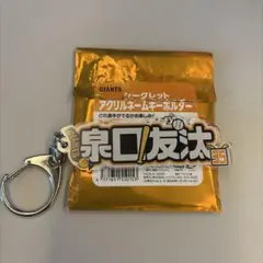 読売ジャイアンツ 泉口友汰 アクリルキーホルダー