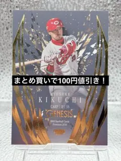 BBM 2026 GENESIS 菊池涼介 広島東洋カープ