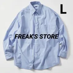 FREAK'S STORE ストライプ ブルーシャツ L リラックスフィット