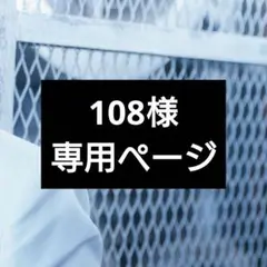 108様専用ページ