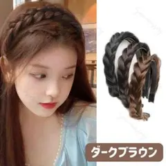 【ダークブラウン】編み込み 三つ編みヘアカチューシャ フィッシュボーン ウィッグ