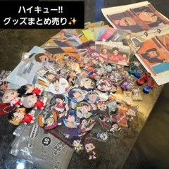 ハイキュー!!　グッズ　まとめ売り