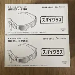 Benesse 進研ゼミ スパイグラス　2個セット　新品未開封品