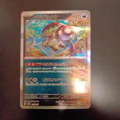 アラブルタケ ポケモンカード 120HP