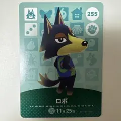 どうぶつの森　amiiboカード　ロボ　255