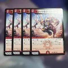 オンソク童子〈ターボ.鬼〉 4枚