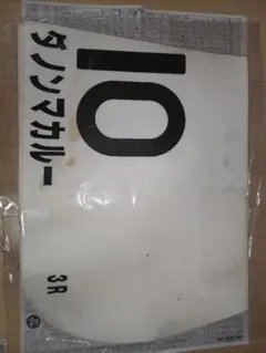 ダノンマカルー 競馬 実使用ゼッケン