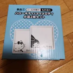 ハローキティ＆マイメロディ 小皿 2枚セット