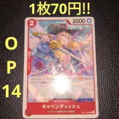 キャベンディッシュ　属性赤（在庫5枚)ワンピースカード