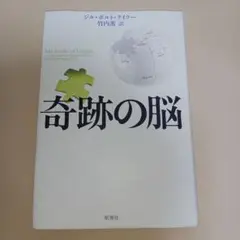 奇跡の脳