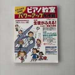 ピアノ教室パワーアップ大作戦 ピアノの先生応援誌 2000年4月号増刊