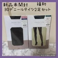 新品未開封★福助　30デニールタイツ2足セット　コークグレー　カシューブラウン