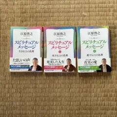 江原啓之 スピリチュアルメッセージ 3冊セット