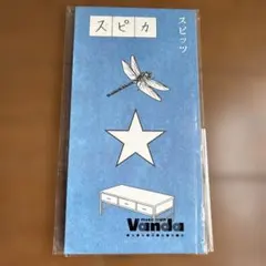 スピッツ楓/スピカ