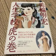 美輪明宏 サイン入り「続・人生学校 虎の巻」と「人生ノート」2冊