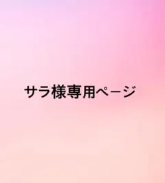 サラ様専用ページ