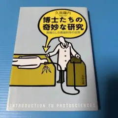 博士たちの奇妙な研究 素晴らしき異端科学の世界