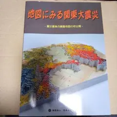 地図にみる関東大震災 : 震災直後の調査地図の初公開