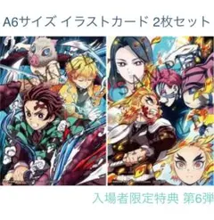 鬼滅の刃 無限列車編 劇場入場者限定特典 第6弾 イラストカード2枚セット