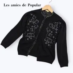 Les amies de Popular カーディガン ビーズ刺繍花柄 高級感M