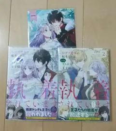 おデブ悪女に転生したら、なぜかラスボス王子様に執着されて 1 2巻 特典小冊子付