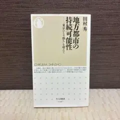 地方都市の持続可能性「東京ひとり勝ち」を超えて