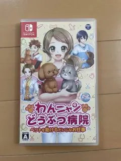 Switch わんニャンどうぶつ病院 美品