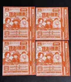 未使用】最強ジャンプ 応募券 4枚 頂上の強者パック ONE PIECE 付録