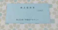 株主優待　早稲田アカデミー　優待　10000