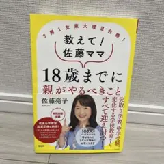 教えて！佐藤ママ 18歳までに親がやるべきこと