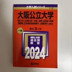 大阪公立大学(現代システム科学域〈文系〉・文学部・法学部・経済学部・商学部・看…