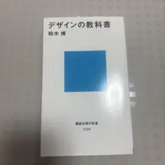 デザインの教科書　柏木博