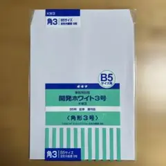 【新品】オキナ 事務用封筒 開発ホワイト3号《角形3号 B5サイズ用》