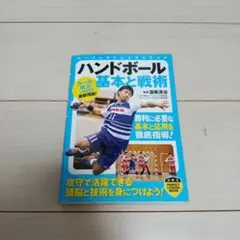 ハンドボール 基本と戦術
