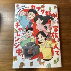 カナダ移住、家族4人でチャレンジ中!