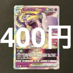 ミュウツーVSTAR RRR 031/071 Mewtwo