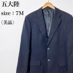 【美品】五大陸 スーツジャケット メンズ 7M ウール混 テーラード 上着 黒