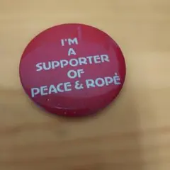 我是和平與繩索的支持者