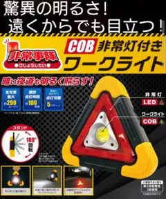 ★【新品未開封!激安送込!】超強力LED非常灯付　三角ワークライト 驚異の明るさ