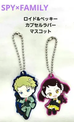スパイファミリー ロイド、ベッキーカプセルラバーマスコット SPY×FAMILY