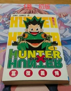 2026年最新】初版 hunter×hunterの人気アイテム - メルカリ