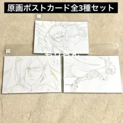 BLEACH　原画ポストカードセット　Vol.1.2.3　全3種セット　ブリーチ