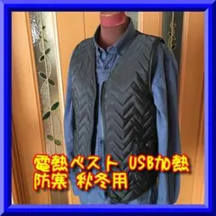 【早い者勝ち！送料無料】電熱ベスト USB加熱 防寒 秋冬用