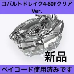 【匿名配送】【24個】コバルトドレイク4-60F クリアver. コード無 ベイブレードX BX-00 コバルトドレイク4-60F クリアVer ベイコードなし