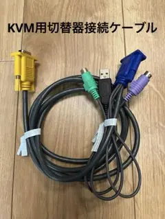 【新品開封品】KVM用切替器接続ケーブル