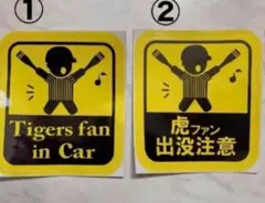 阪神タイガースファン　ステッカー　2枚セット【虎ファン】【タイガースファン】